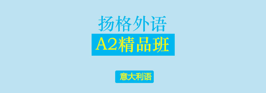 哈尔滨意大利语A2精品班