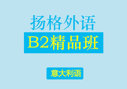 哈尔滨意大利语B2精品班