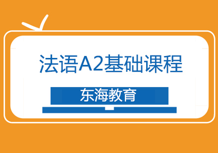 北京法语a2基础课程