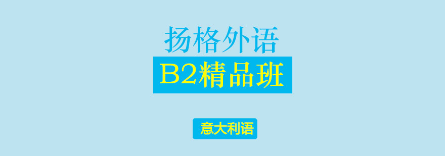 哈尔滨意大利语B2精品班