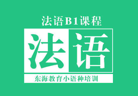 北京法语B1课程