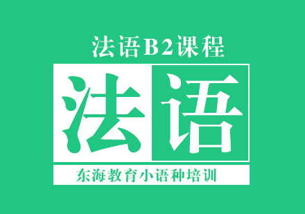 北京法语B2培训