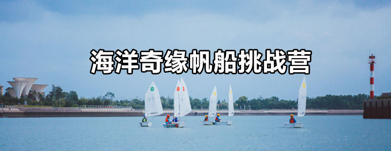 青岛青少年帆船训练
