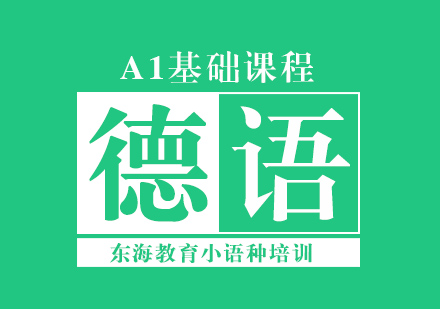 北京德语a1培训