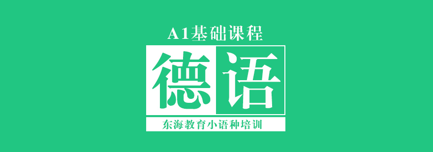 北京德语a1培训