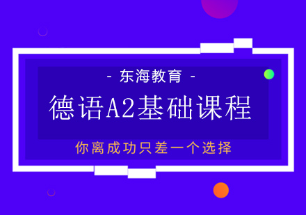 北京德语a2培训