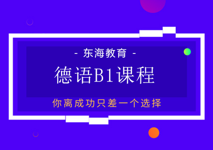 北京德语b1直通车课程