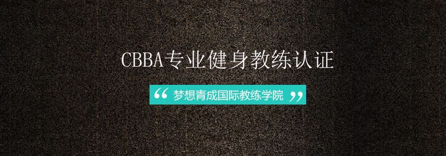 健身教练实践教学