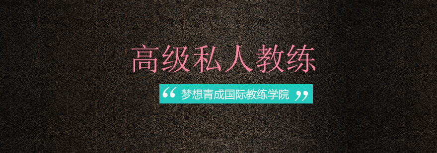 国际认证私教课程