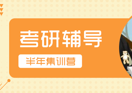上海考研辅导半年集训营