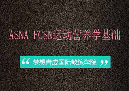 长沙ASNA-FCSN运动营养学基础课程