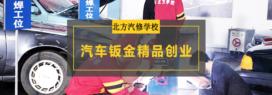 汽车钣金技术操作现场