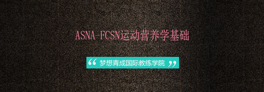 运动营养学课程实践教学