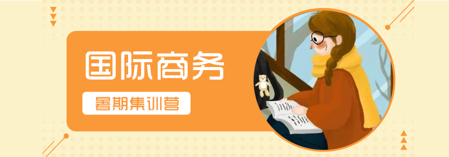 上海国际商务硕士暑期集训营