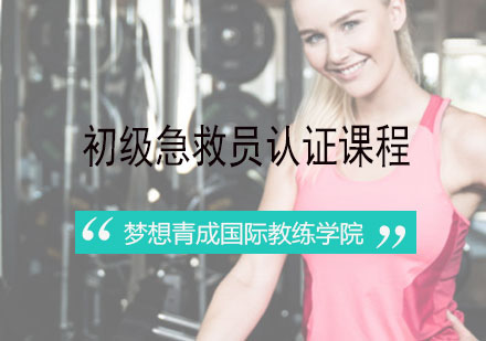 长沙初级急救员课程