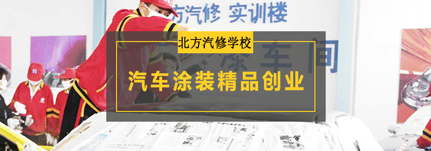 汽车涂装实训现场