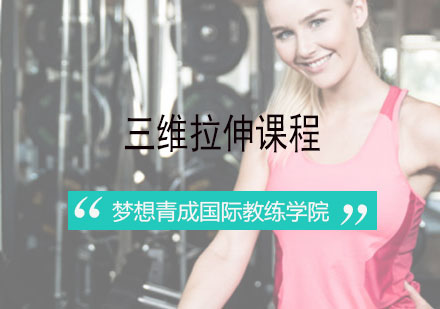 长沙三维拉伸课程