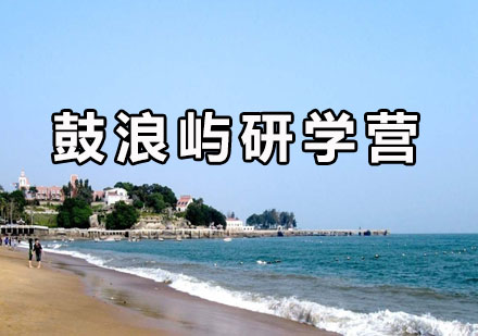 鼓浪屿研学旅行营