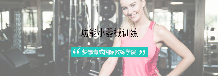 健身器械实训场景