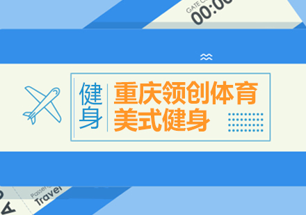 健身新手入门全指南