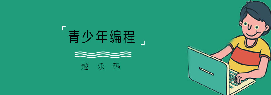 少儿编程启蒙