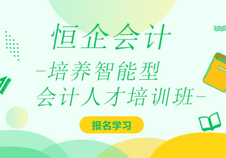 太原恒企会计智能型会计人才培训班