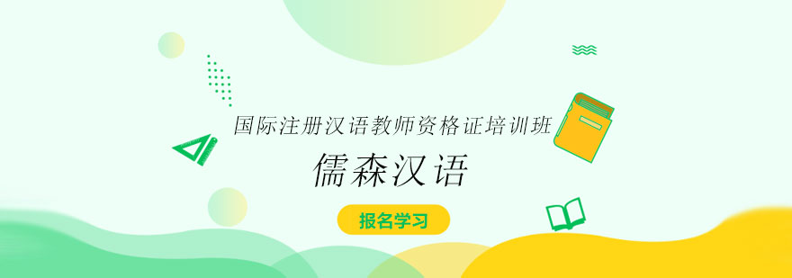 儒森汉语教育中心