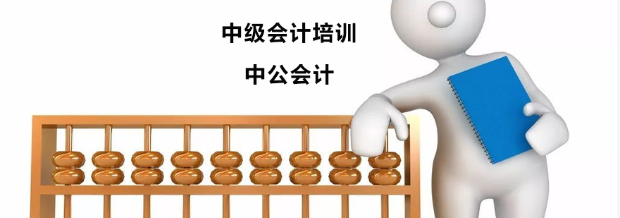 中级会计职称培训