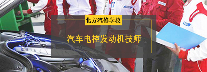 电控发动机实训课堂