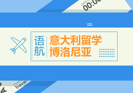 意大利博洛尼亚留学全攻略：院校申请与城市文化深度解析