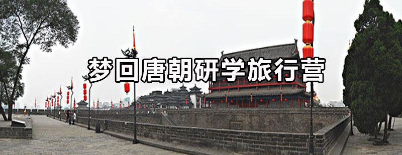 唐朝文化研学导览图