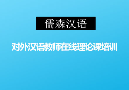 对外汉语教师在线理论课培训