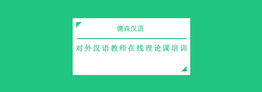 国际汉语教师在线培训场景