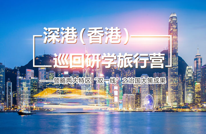 深港香港巡回研学旅行营