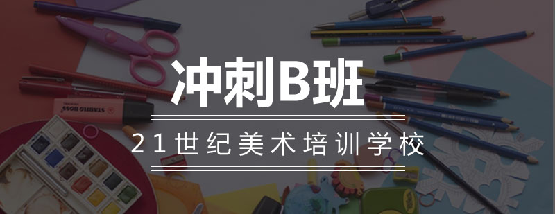 美术冲刺班教学场景