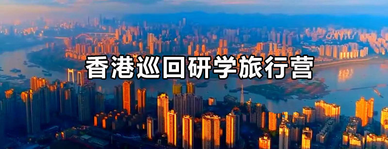 深港研学实践基地