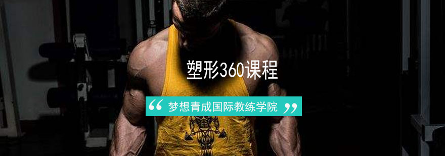 塑形360课程训练实景