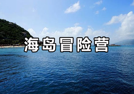 小小贝尔海岛冒险营