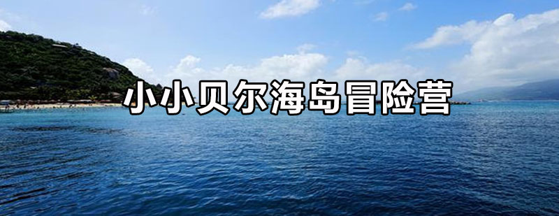 海岛生存训练实景