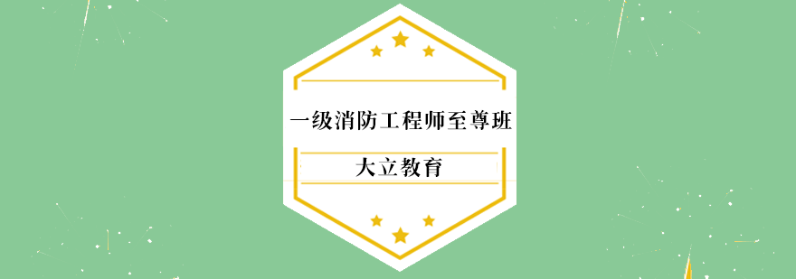 一级消防工程师至尊班