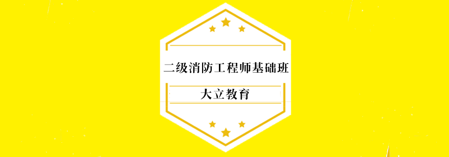 二级消防工程师基础班