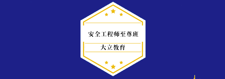 安全工程师至尊班