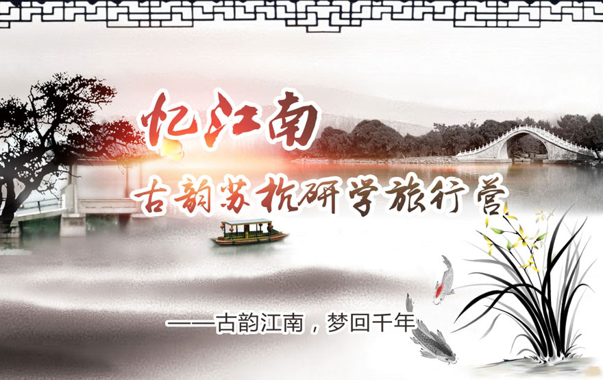 江南研学封面图