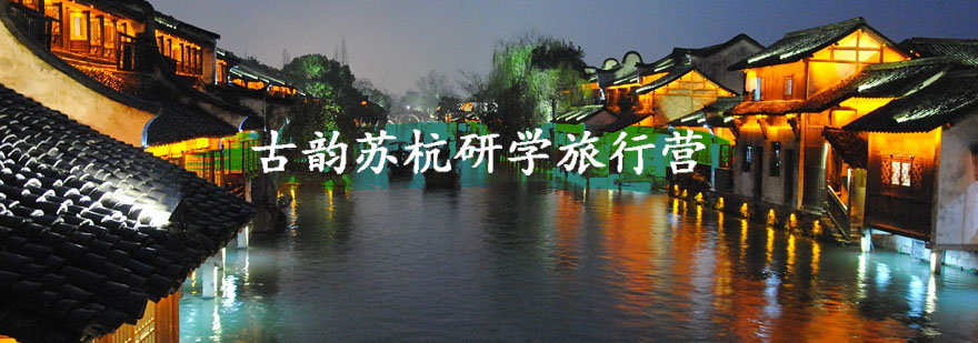 苏杭研学行程导览