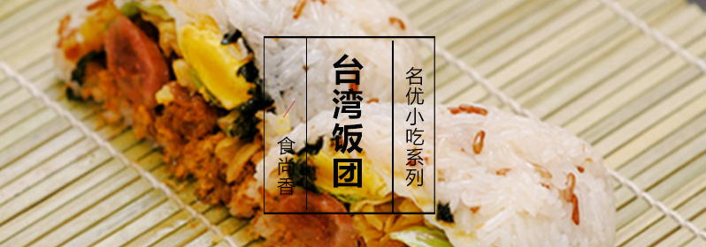 台湾饭团成品展示