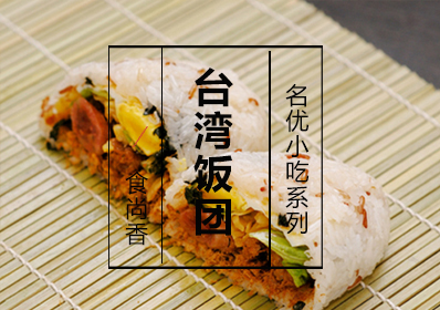 台湾饭团课程