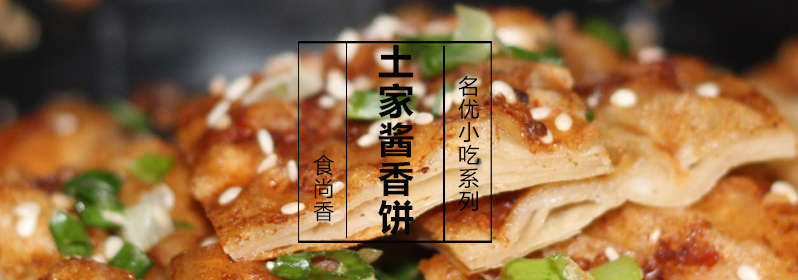 土家酱香饼制作过程
