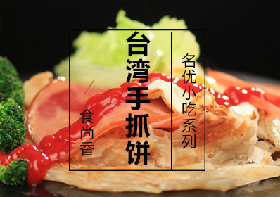 台湾手抓饼课程