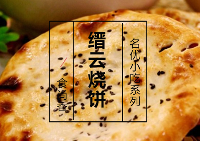 缙云烧饼课程