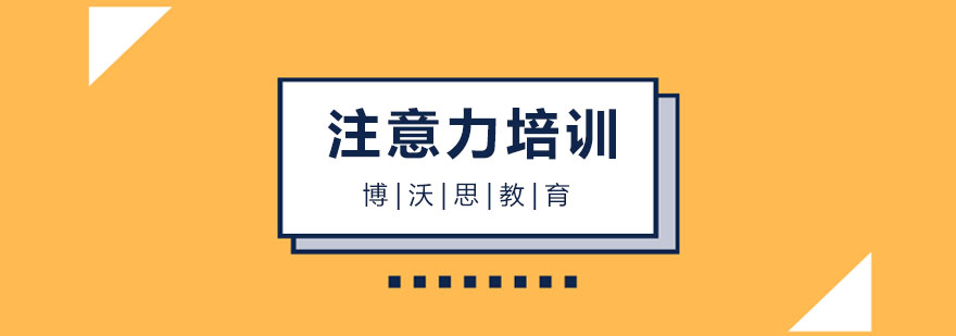 注意力训练课堂